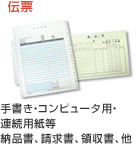 伝票 手書き・コンピュータ用・連続用紙等 納品書、請求書、領収書、他