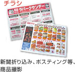 チラシ　新聞折り込み、ポスティング等、商品撮影