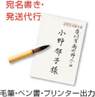 宛名書き・発送代行　毛筆・ペン書・プリンター出力