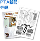 PTA新聞・会報