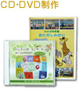 CD・DVD制作