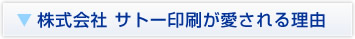 株式会社 サトー印刷が愛される理由