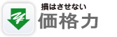 損はさせない価格力