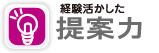 経験生かした提案力