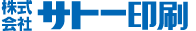 株式会社サトー印刷
